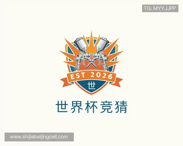 了解2026世界杯下注